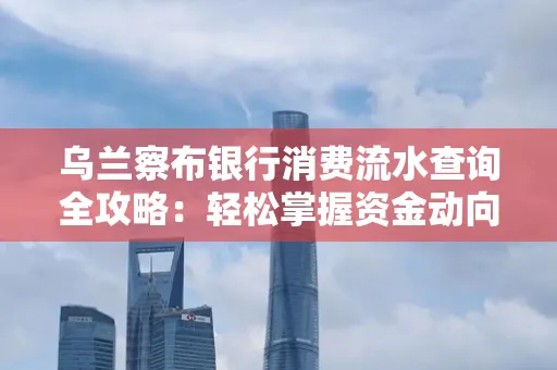 乌兰察布银行消费流水查询全攻略:轻松掌握资金动向,避开三大常见陷阱