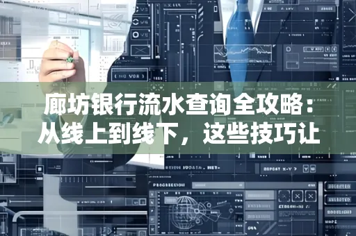 廊坊银行流水查询全攻略:从线上到线下,这些技巧让你秒懂