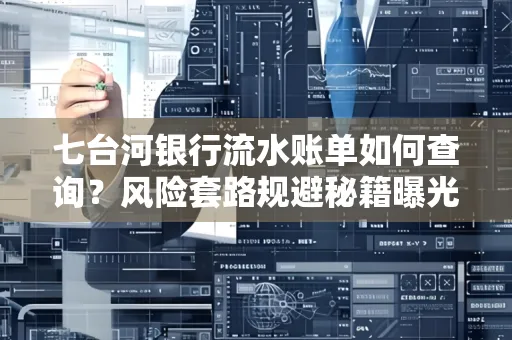 七台河银行流水账单如何查询?风险套路规避秘籍曝光?