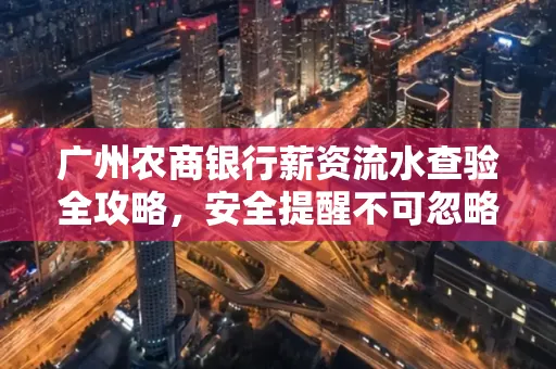 广州农商银行薪资流水查验全攻略,安全提醒不可忽略