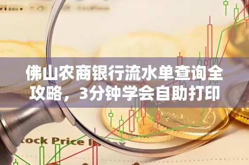 佛山农商银行流水单查询全攻略,3分钟学会自助打印