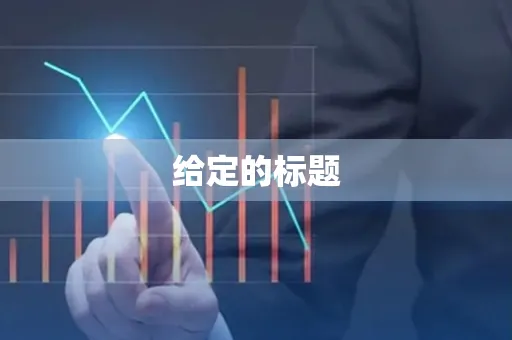 给定的标题