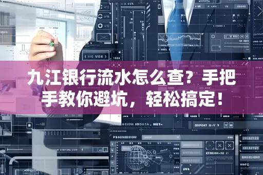 九江银行流水怎么查?手把手教你避坑,轻松搞定!