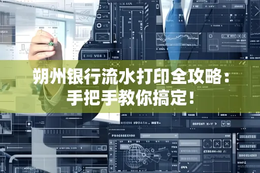 朔州银行流水打印全攻略:手把手教你搞定!
