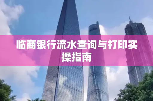 临商银行流水查询与打印实操指南