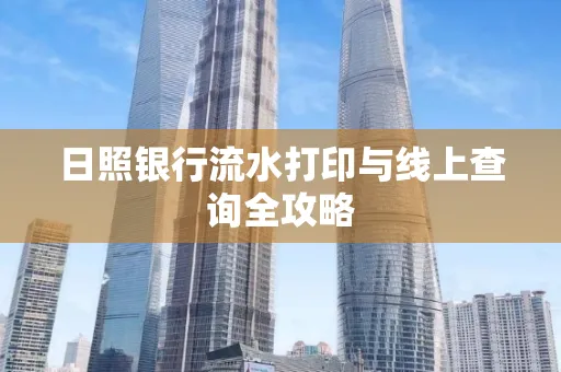 日照银行流水打印与线上查询全攻略