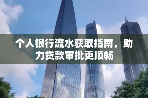 个人银行流水获取指南,助力贷款审批更顺畅