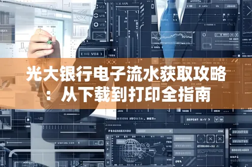 光大银行电子流水获取攻略:从下载到打印全指南