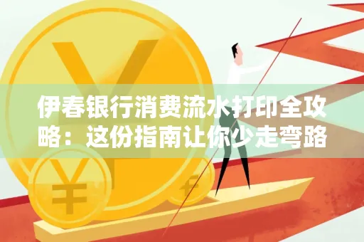 伊春银行消费流水打印全攻略:这份指南让你少走弯路 伊春银行消费流水打印全攻略:这份指南让你少走弯路