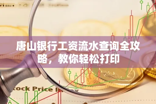 唐山银行工资流水查询全攻略,教你轻松打印 唐山银行工资流水查询全攻略,教你轻松打印