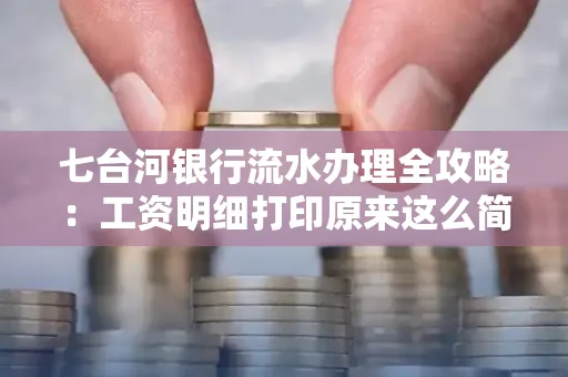 七台河银行流水办理全攻略:工资明细打印原来这么简单