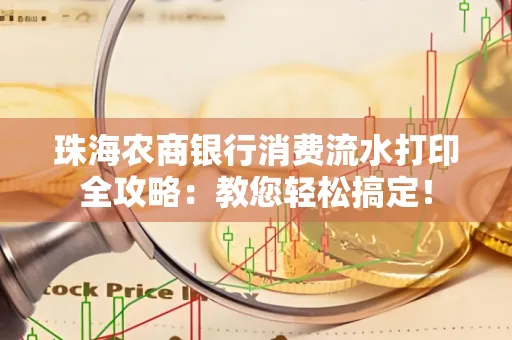 珠海农商银行消费流水打印全攻略:教您轻松搞定! 珠海农商银行消费流水打印全攻略:教您轻松搞定!