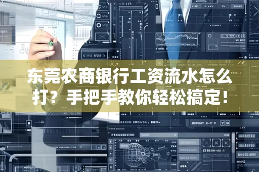 东莞农商银行工资流水怎么打?手把手教你轻松搞定!