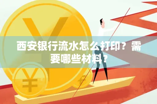 西安银行流水怎么打印?需要哪些材料?