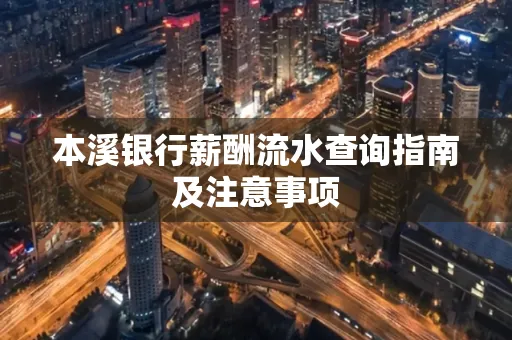 本溪银行薪酬流水查询指南及注意事项