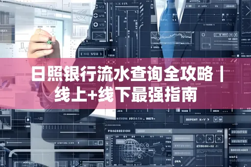 日照银行流水查询全攻略|线上+线下最强指南