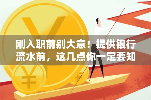 刚入职前别大意!提供银行流水前,这几点你一定要知道