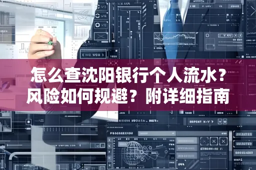 怎么查沈阳银行个人流水？风险如何规避？附详细指南