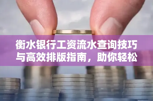 衡水银行工资流水查询技巧与高效排版指南，助你轻松通过贷款审批