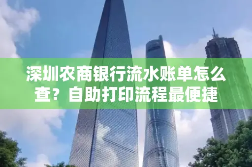 深圳农商银行流水账单怎么查？自助打印流程最便捷