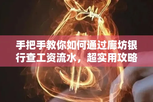 手把手教你如何通过廊坊银行查工资流水，超实用攻略不走弯路