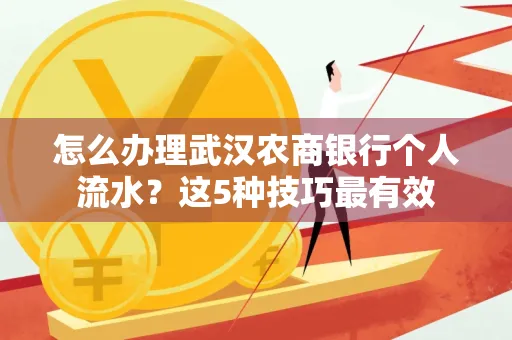 怎么办理武汉农商银行个人流水?这5种技巧最有效