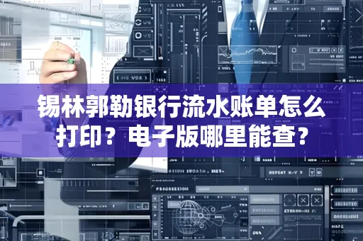 锡林郭勒银行流水账单怎么打印?电子版哪里能查?