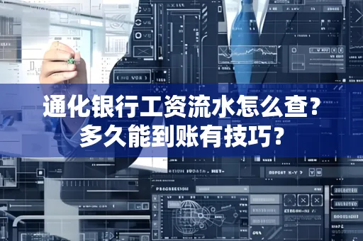 通化银行工资流水怎么查?多久能到账有技巧?