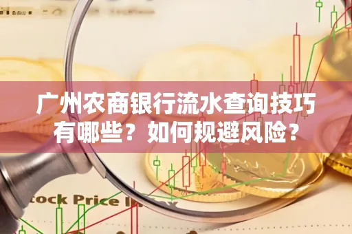 广州农商银行流水查询技巧有哪些?如何规避风险?
