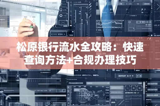 松原银行流水全攻略:快速查询方法+合规办理技巧