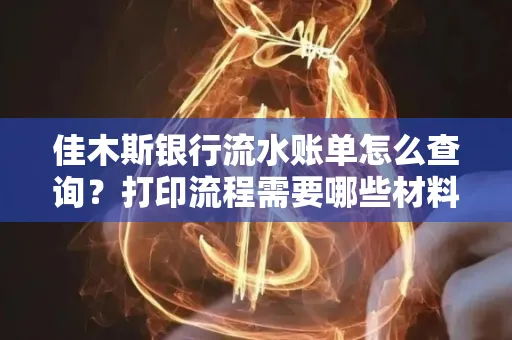 佳木斯银行流水账单怎么查询?打印流程需要哪些材料?