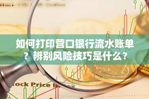 如何打印营口银行流水账单?辨别风险技巧是什么?