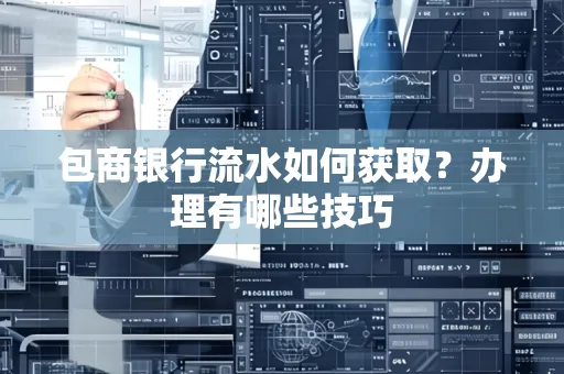 包商银行流水如何获取?办理有哪些技巧