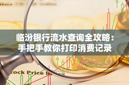 临汾银行流水查询全攻略:手把手教你打印消费记录