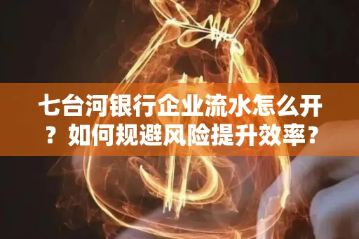 七台河银行企业流水怎么开?如何规避风险提升效率?