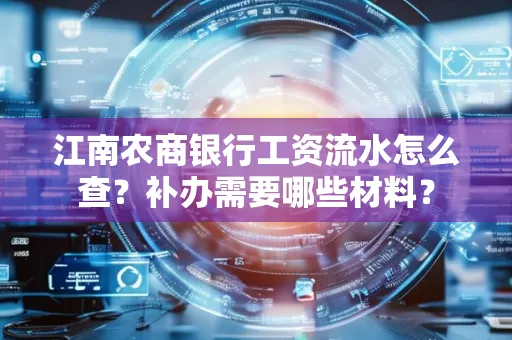 江南农商银行工资流水怎么查?补办需要哪些材料?