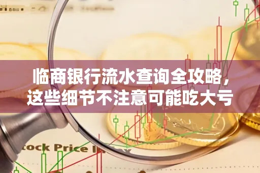 临商银行流水查询全攻略,这些细节不注意可能吃大亏