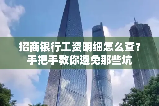 招商银行工资明细怎么查?手把手教你避免那些坑