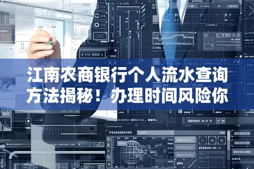 江南农商银行个人流水查询方法揭秘!办理时间风险你了解吗?实用指南