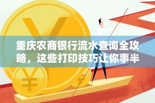 重庆农商银行流水查询全攻略,这些打印技巧让你事半功倍
