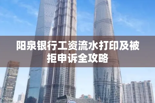 阳泉银行工资流水打印及被拒申诉全攻略