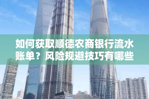 如何获取顺德农商银行流水账单?风险规避技巧有哪些?