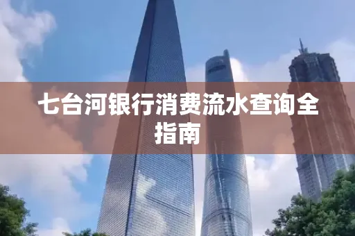 七台河银行消费流水查询全指南