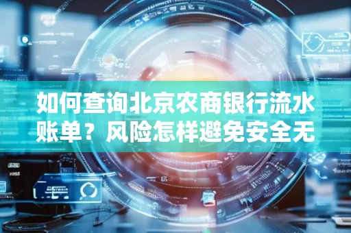 如何查询北京农商银行流水账单?风险怎样避免安全无忧?