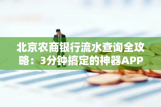 北京农商银行流水查询全攻略:3分钟搞定的神器APP推荐