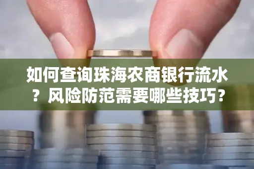 如何查询珠海农商银行流水?风险防范需要哪些技巧?