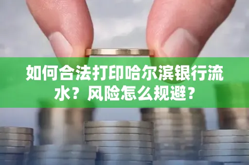 如何合法打印哈尔滨银行流水?风险怎么规避?