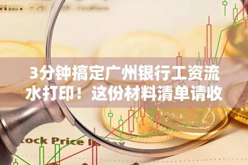 3分钟搞定广州银行工资流水打印!这份材料清单请收好
