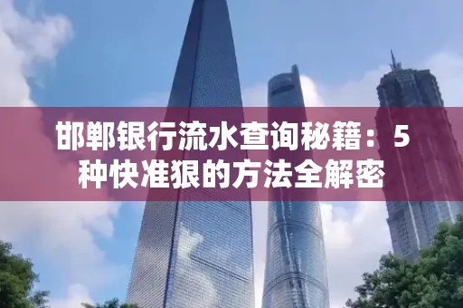 邯郸银行流水查询秘籍:5种快准狠的方法全解密