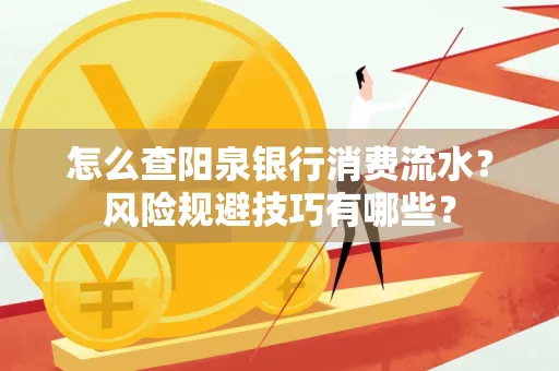 怎么查阳泉银行消费流水?风险规避技巧有哪些?